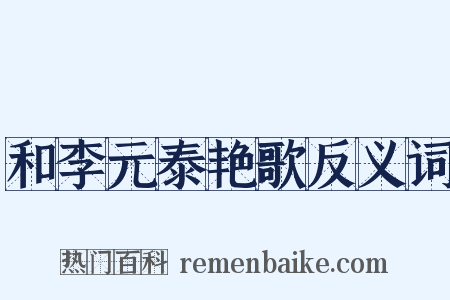 和李元泰艳歌反义词是什么意思的图片